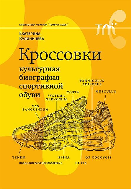Кроссовки. Культурная биография спортивной обуви, Екатерина Кулиничева