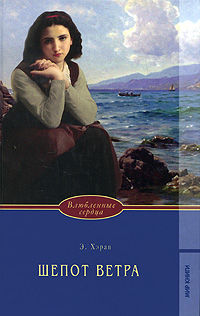 Шепот ветра, Элизабет Хэран