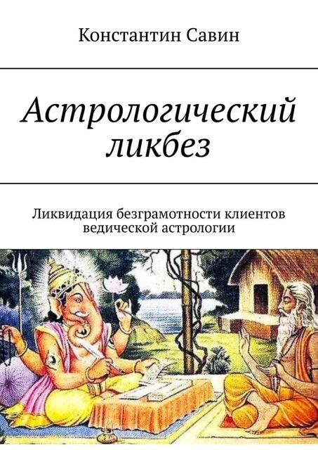 Астрологический ликбез. Ликвидация безграмотности клиентов ведической астрологии, Савин Константин