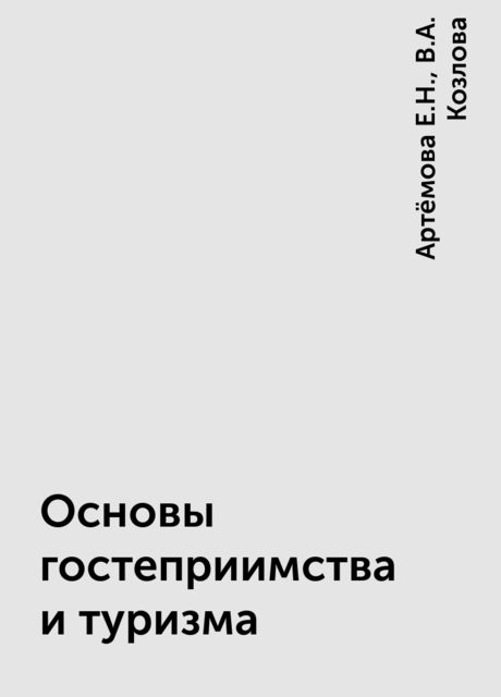 Основы гостеприимства и  туризма, Артёмова Е.Н., В.А. Козлова