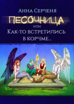 Песочница, или Как-то встретились в корчме, Анна Серченя