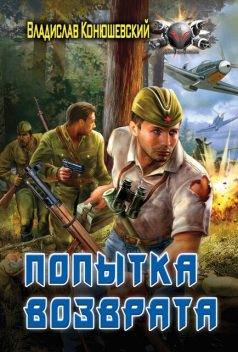 Попытка возврата. Книга 1. Попытка возврата, Владислав Конюшевский