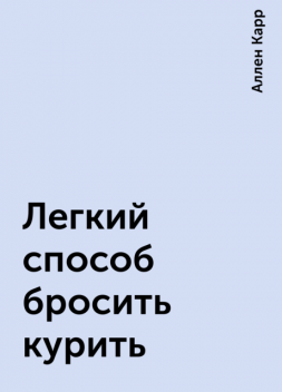 Легкий способ бросить курить, Аллен Карр