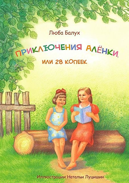 Приключения Аленки, или 28 копеек, Люба Балух