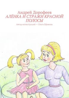 Аленка и Стражи Красной Полосы, Андрей Дорофеев