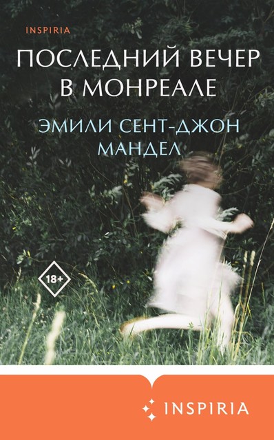 Последний вечер в Монреале, Эмили Сент-Джон Мандел