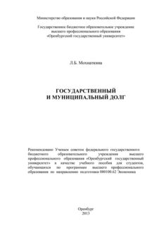 Государственный и муниципальный долг, Лейла Мохнаткина