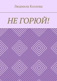 Не горюй, Людмила Козлова