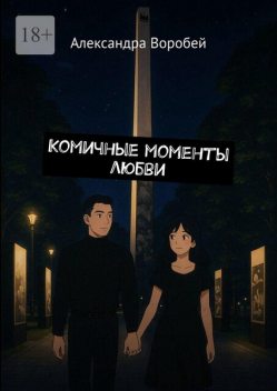 Комичные моменты любви, Александра Воробей