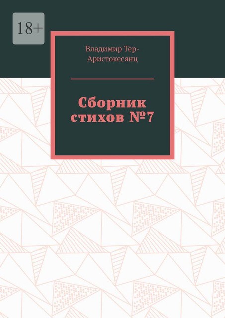 Сборник стихов №7, Владимир Тер-Аристокесянц