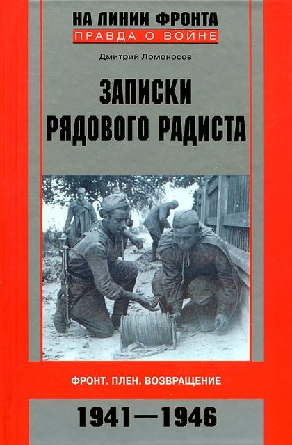 Записки рядового радиста. Фронт. Плен. Возвращение. 1941–1946, Дмитрий Ломоносов