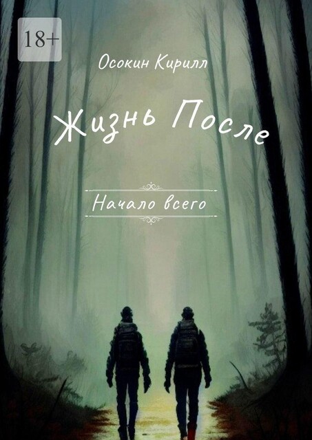 Жизнь после. Начало всего, Кирилл Осокин