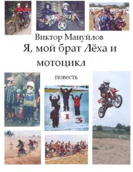 Я, мой брат Леха и мотоцикл, Виктор Мануйлов