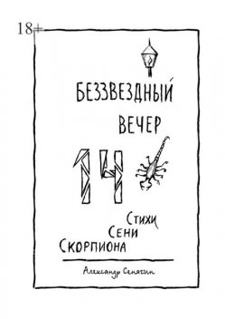 Беззвездный вечер, Александр Сенягин