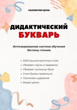 Дидактический букварь. Интегрированная система обучения беглому чтению, Дмитрий Попов, Алексей Кузьмин