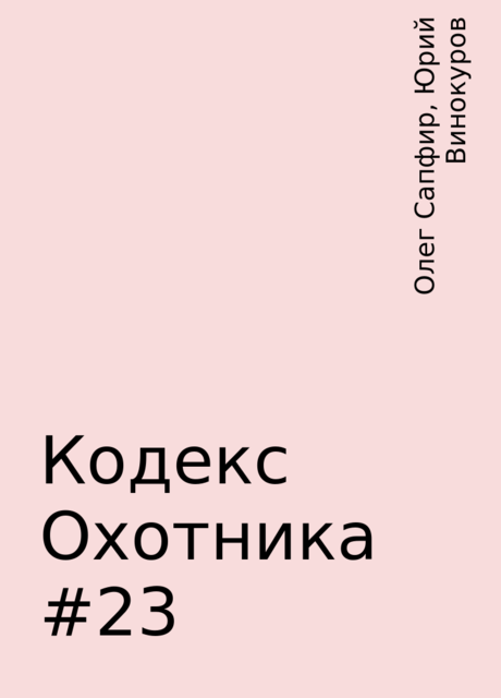 Кодекс Охотника #23, Олег Сапфир, Юрий Винокуров