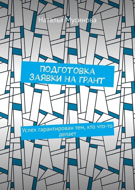 Подготовка заявки на грант. Успех гарантирован тем, кто что-то делает, Наталья Мусинова