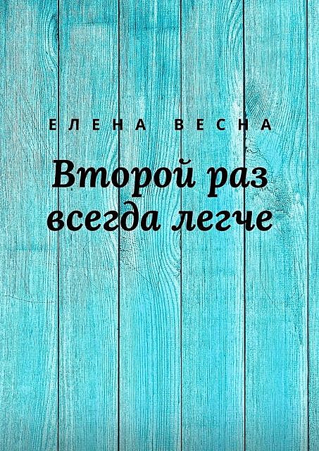 Второй раз всегда легче, Елена Весна