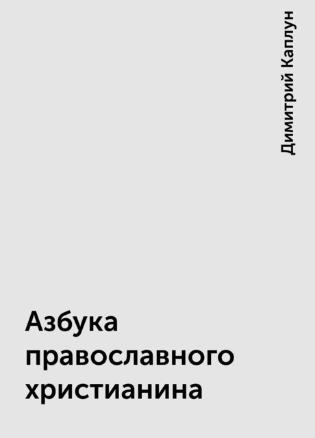 Азбука православного христианина, Димитрий Каплун