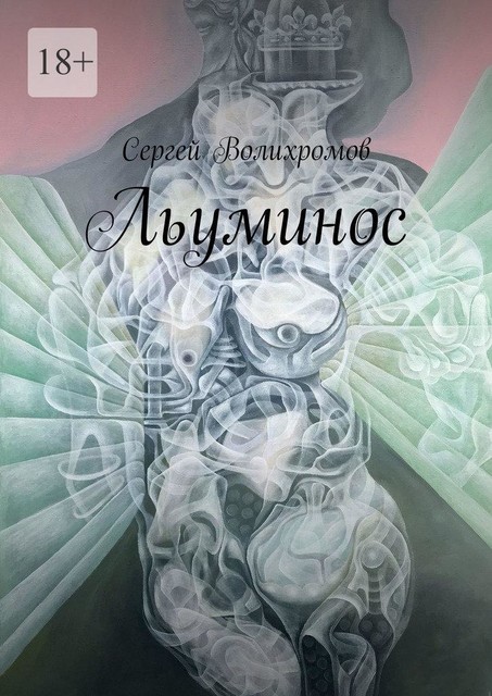 Льуминос, Сергей Волихромов