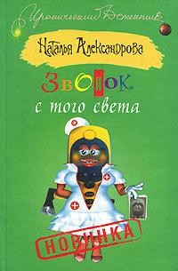 Звонок с того света, Наталья Александрова