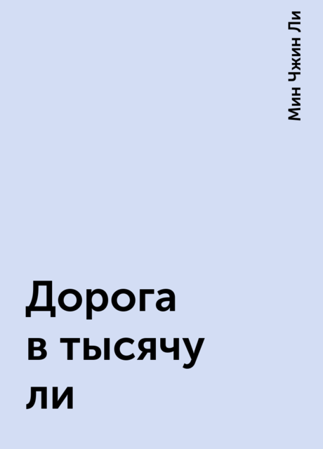 Дорога в тысячу ли, Мин Чжин Ли