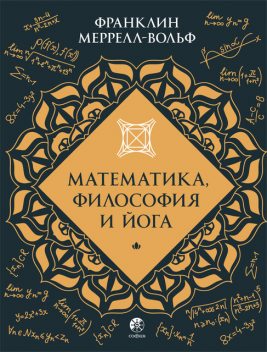 Математика, Философия и Йога, Франклин Меррелл-Вольф