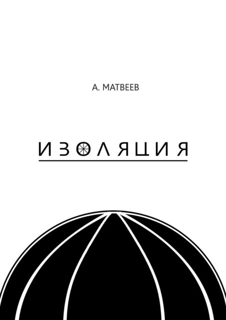 Изоляция, Артур Матвеев