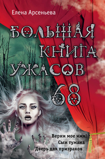 Большая книга ужасов – 68 (сборник), Елена Арсеньева
