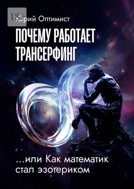 Почему работает трансерфинг, или Как математик стал эзотериком, Юрий Оптимист