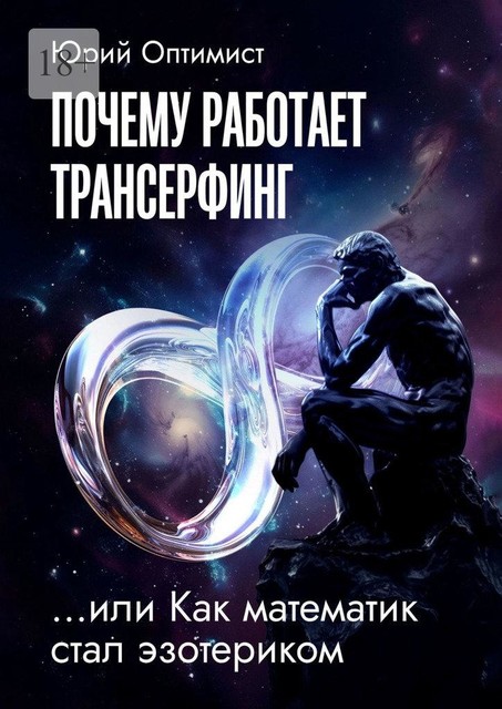 Почему работает трансерфинг, или Как математик стал эзотериком, Юрий Оптимист