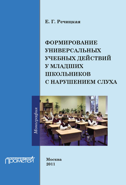 Формирование универсальных учебных действий у младших школьников с нарушением слуха, Екатерина Речицкая