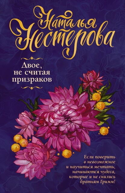 Двое, не считая призраков, Наталья Нестерова
