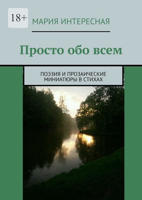 Просто обо всем. Поэзия и прозаические миниатюры в стихах, Мария Интересная