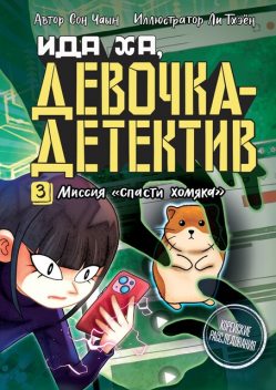 Ида Ха, девочка-детектив. 3. Миссия «Спасти хомяка», Чаын Сон