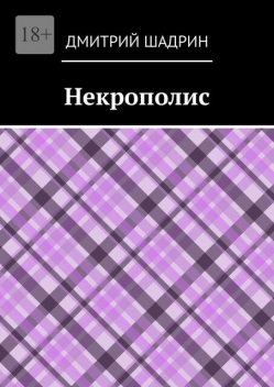 Некрополис, Дмитрий Шадрин