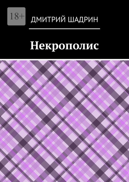 Некрополис, Дмитрий Шадрин