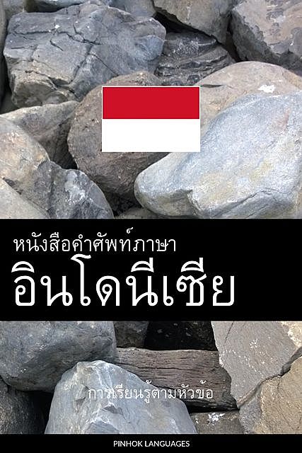 หนังสือคำศัพท์ภาษาอินโดนีเซีย, Pinhok Languages