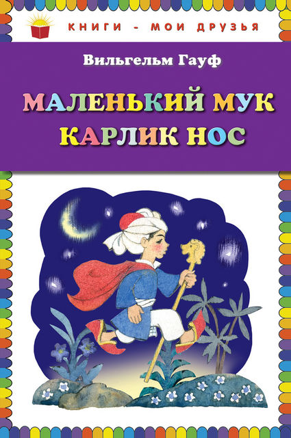 Маленький Мук. Карлик Нос (сборник), Вильгельм Гауф