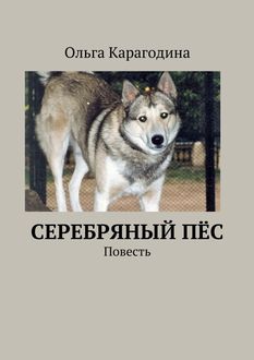 Cеребряный пес, Ольга Карагодина