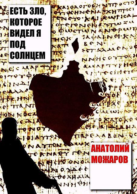 Есть зло, которое видел я под солнцем, Анатолий Можаров