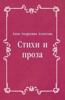 Стихи и проза, Анна Ахматова