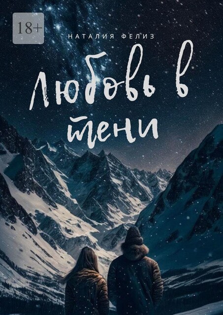 Любовь в тени, Наталия Фелиз