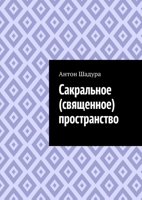 Сакральное (священное) пространство, Антон Шадура