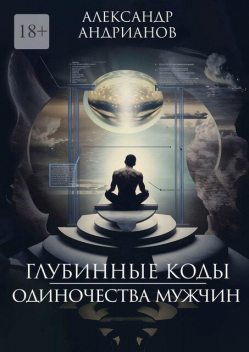 Глубинные коды одиночества мужчин, Александр Андрианов
