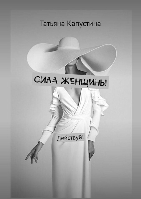 Сила женщины. Действуй, Татьяна Капустина