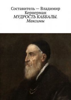 МУДРОСТЬ КАББАЛЫ. Максимы, Кернерман Владимир