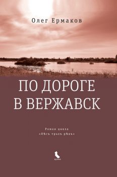 По дороге в Вержавск, Олег Ермаков