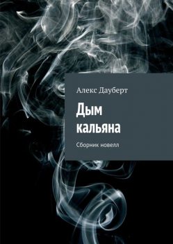 Дым кальяна, Алекс Дауберт