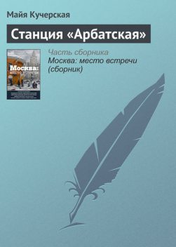 Станция «Арбатская», Майя Кучерская